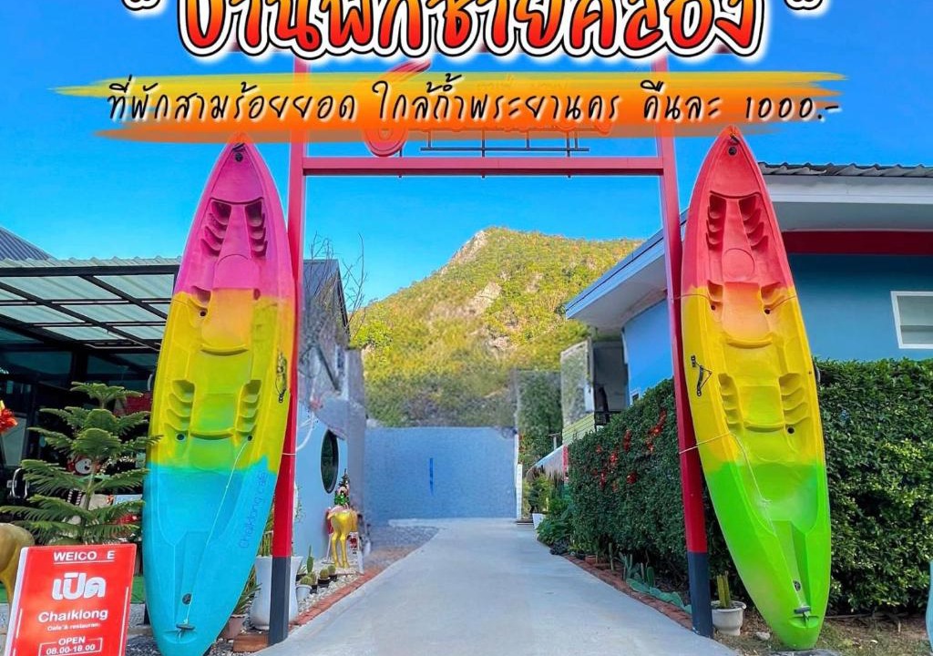 Sam Roi Yot Resort | บ้านพักชายคลอง @บางปู สามร้อยยอด