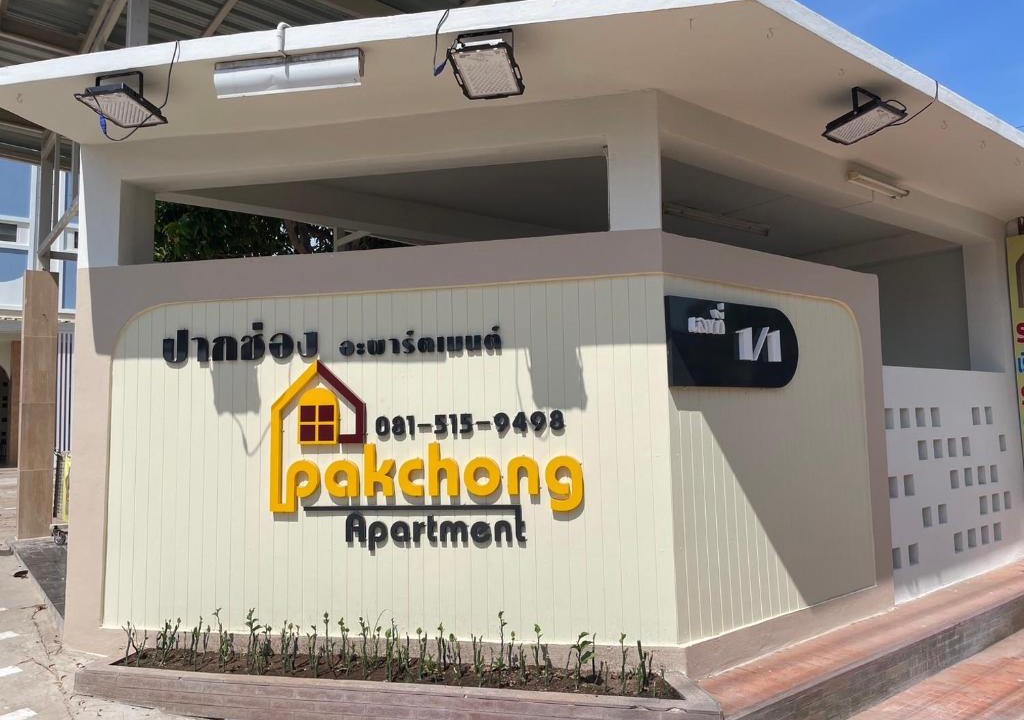 Pak Chong Apartment | ปากช่องอพาร์ทเม้นท์