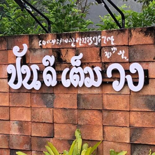 Nan Resort | ปันดีเต็มวง รีสอร์ท Pandeethemwong