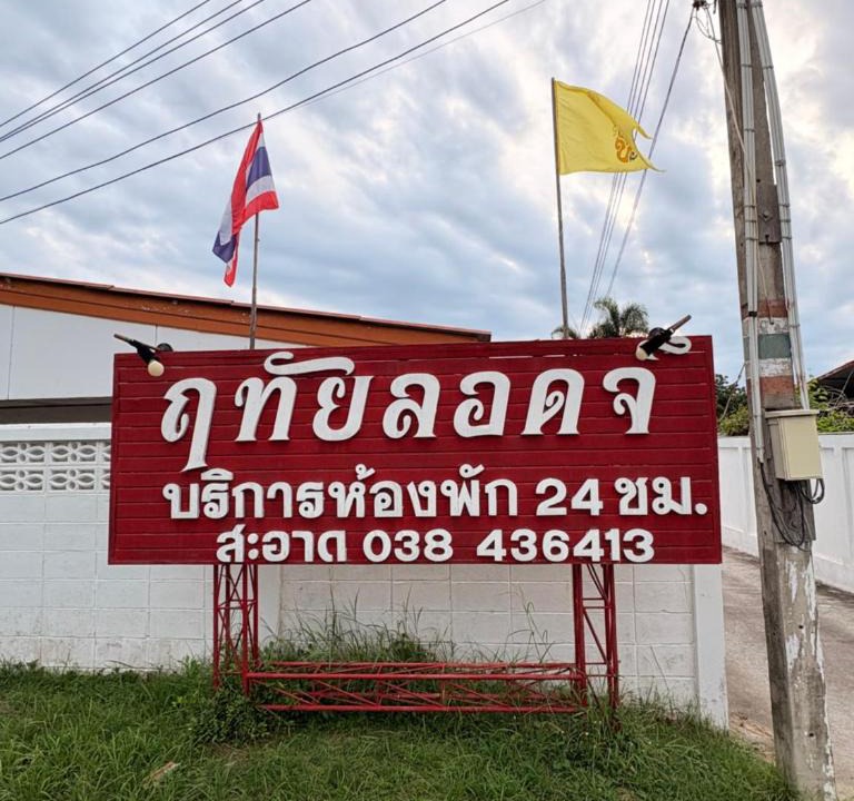 Sattahip Hotel | ฤทัยลอดจ์
