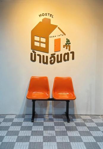Ayutthaya Hotel | Baan inta hostel - บ้านอินตาโฮสเทล