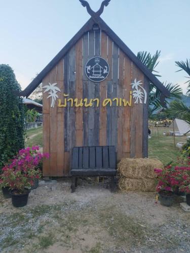 Fang Resort | Banna Cafe & Glamping บ้านนา คาเฟ่ แอนด์ แกรมปิ้ง