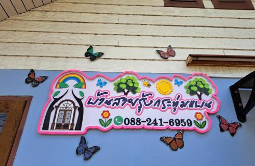 Krathum Baen Hotel | บ้านสายรุ้ง กระทุ่มแบน