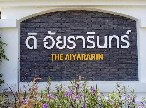 ดิ อัยรารินทร์ รีสอร์ท