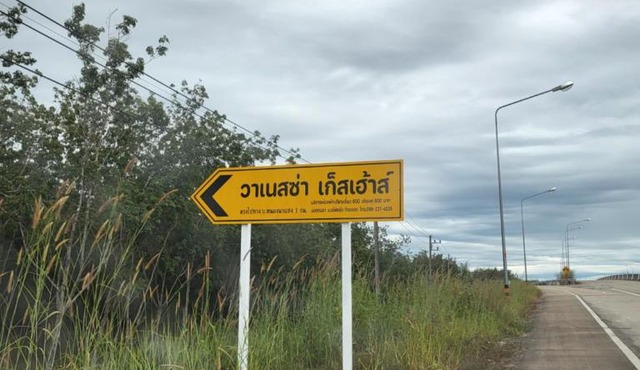 วาเนสช่าเก็สเฮาส์