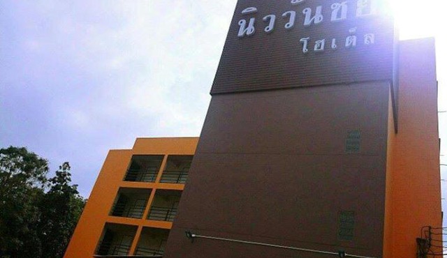 โรงแรม นิววันชัย โฮเต็ล
