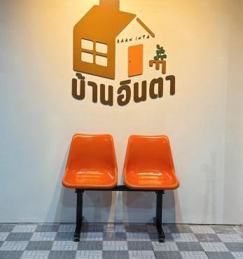 Baan inta hostel - บ้านอินตาโฮสเทล