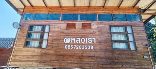 Lhonglao Homestay หลงเราโฮมสเตย์