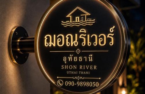 Uthai Thani Boat Rental | ฌอณ ริเวอร์ อุทัยธานี Shon River Uthai Thani