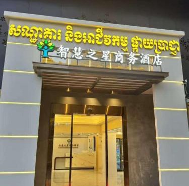 智慧之星商务酒店
